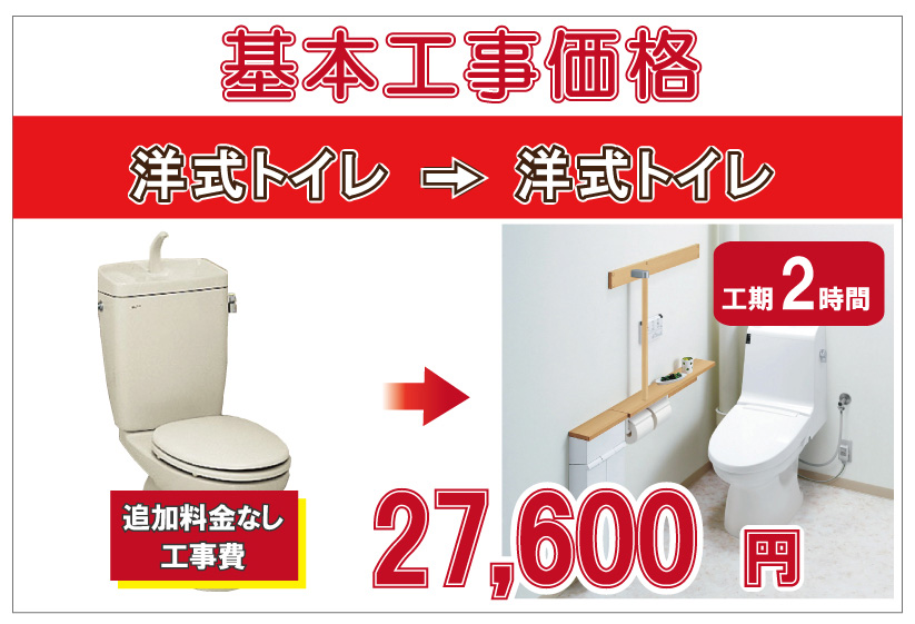 基本工事価格【洋式トイレ→洋式トイレ】27,600(税別)