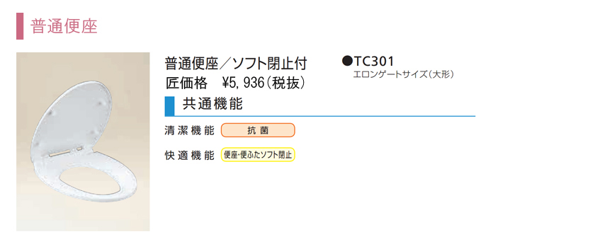 TOTO普通便座 
(商品品番：TC301)