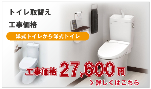 トイレ取替え工事価格【洋式から洋式トイレにリフォーム】27,600円(税別)