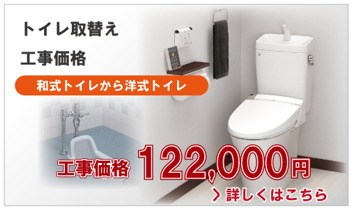 トイレ取替え工事価格【和式トイレから洋式トイレにリフォーム】122,000円(税別)