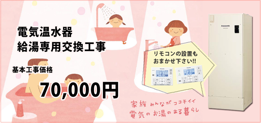 電気温水器給湯専用交換工事7万円