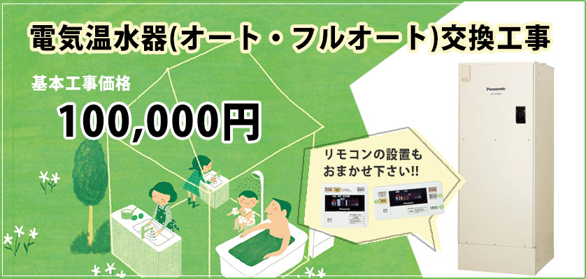 電気温水器交換工事10万円