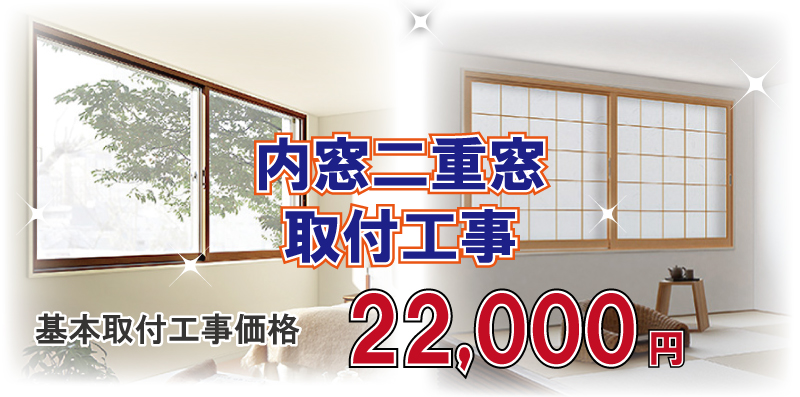 内窓・二重窓鳥行け工事価格22,000円(税別)