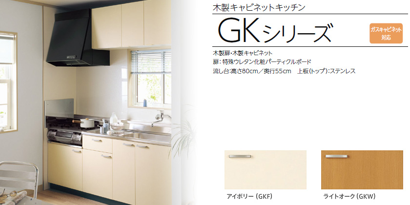 LIXIL 木製キャビネットキッチン GKシリーズ |激安、販売、価格、大阪、京都、兵庫、滋賀、奈良、和歌山｜キッチンリフォーム