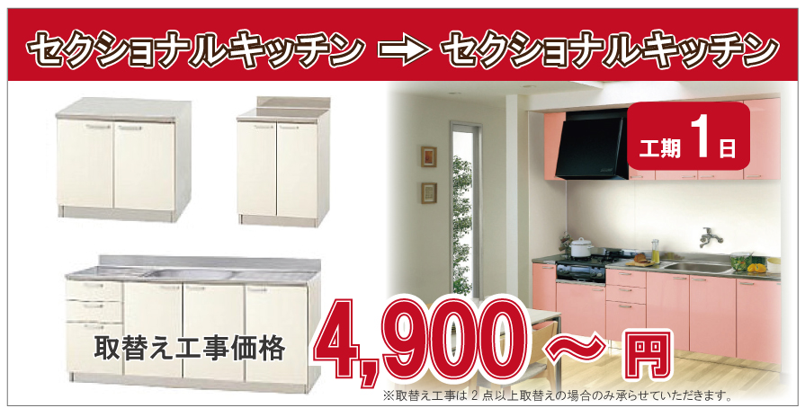 セクショナルキッチンからセクショナルキッチンに取替え工事価格4,900円~(税別)