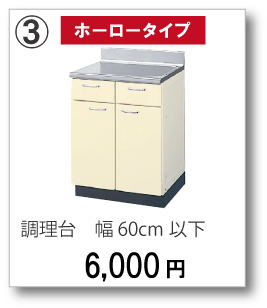 【ホーロータイプ】調理台　幅60cm以下　6,000円
