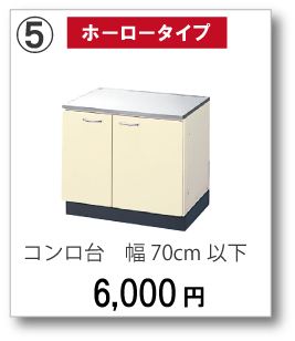 【ホーロータイプ】コンロ台　幅70cm以下　6,000円