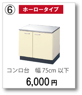 【ホーロータイプ】コンロ台　幅75cm以下　6,000円