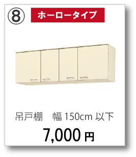 【ホーロータイプ】吊戸棚　幅150cm以下　7,000円