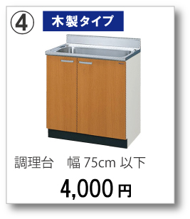 【木製タイプ】調理台　幅75cm以下　4,000円