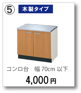 【木製タイプ】コンロ台　幅70cm以下　4,000円