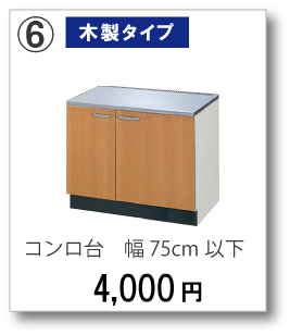 【木製タイプ】コンロ台　幅75cm以下　4,000円