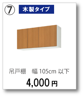 【木製タイプ】吊戸棚　幅105cm以下　4,000円