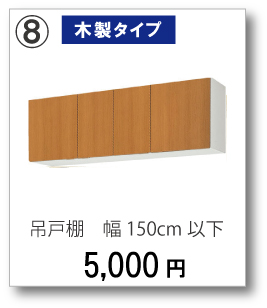 【木製タイプ】吊戸棚　幅150cm以下　5,000円
