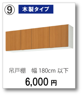 【木製タイプ】吊戸棚　幅180cm以下　6,000円