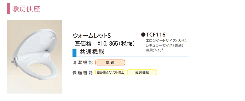 TOTO暖房便座ウォームレットS 
(商品品番：TCF116)