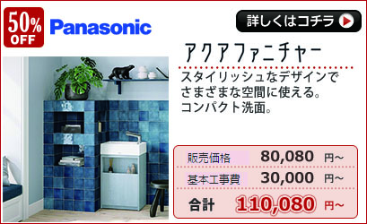 Panasonic　アクアファニチャー