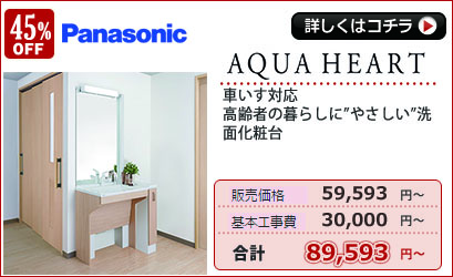 Panasonic　アクアハート洗面