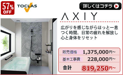 トクラス　AXIYアクシィ 