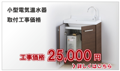 小型電気温水器交換工事価格 大阪 兵庫 京都 奈良 和歌山
