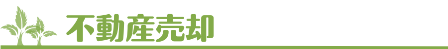 不動産売却