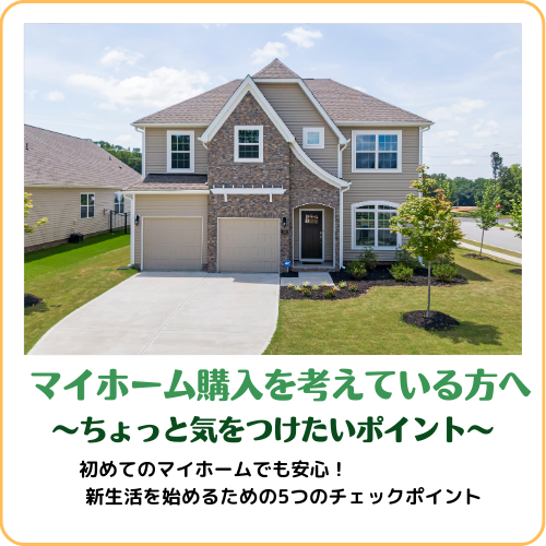 マイホーム購入を考えている