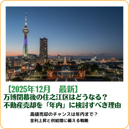 万博閉幕後の住之江区はどうなる？
