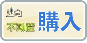 不動産購入リバード不動産