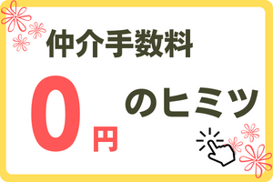 ０円のヒミツ