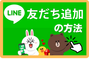 LINEお友達追加方法