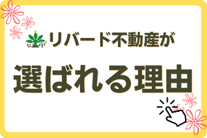 リバード不動産が選ばれる理由