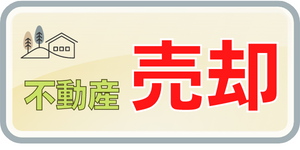 不動産売却　リバード不動産