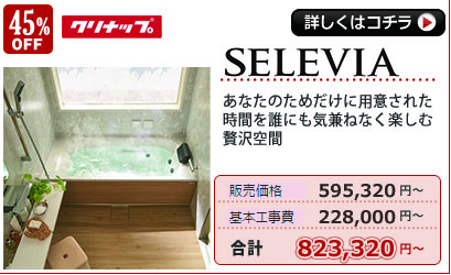クリナップ SELEVIAセレヴィア
クリナップ SELEVIAセレヴィア