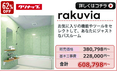 クリナップ rakuvia ラクヴィア クリナップ rakuvia ラクヴィア