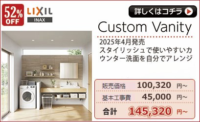 リクシル　custom　vanity