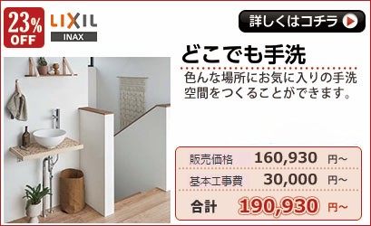 リクシル　どこでも手洗