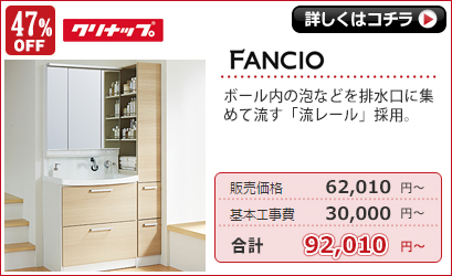 クリナップ　洗面化粧台　ファンシオ