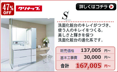 クリナップ　洗面化粧台　エス