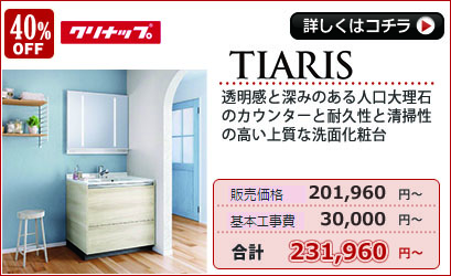 クリナップ　ティアリス