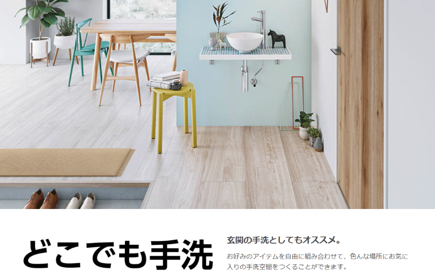 リクシル 洗面化粧台 どこでも手洗 リクシル 洗面化粧台 どこでも手洗