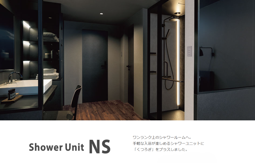 リクシル シャワールーム シャワーユニットNS リクシル シャワールーム シャワーユニットNS