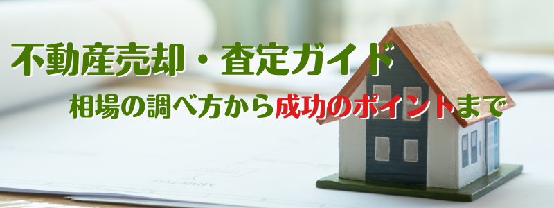 不動産売却・査定成功のポイント