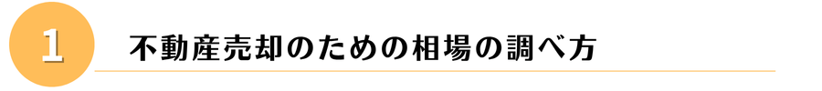相場の調べ方