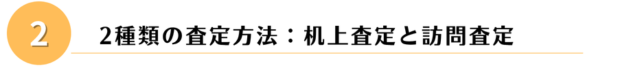 査定方法