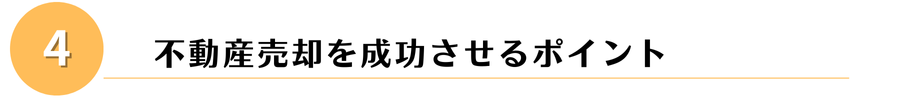 売却成功のポイント