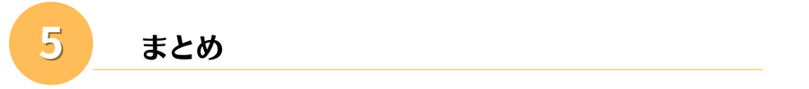 まとめ