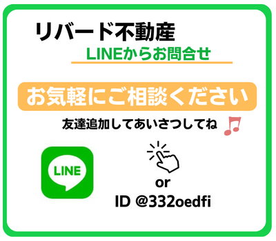LINEからお問合せリバード不動産公式