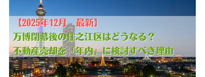 万博閉幕後の住之江区はどうなる？
