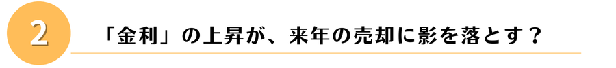 「金利」の上昇