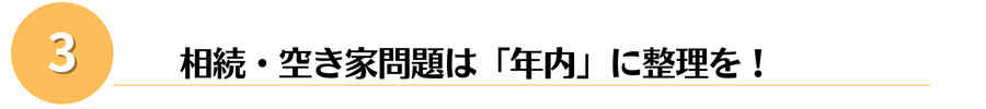 相続・空き家問題